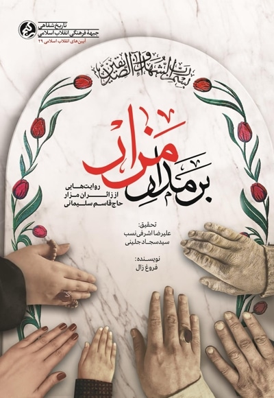 بر مدار مزار